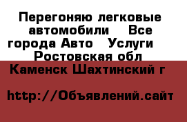 Перегоняю легковые автомобили  - Все города Авто » Услуги   . Ростовская обл.,Каменск-Шахтинский г.